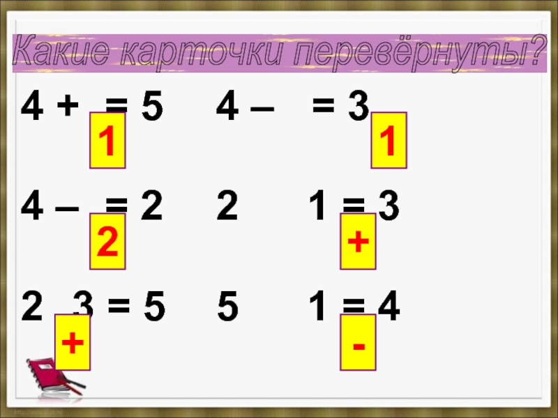 Перевернуть карточку. Какие карточки перевернуты 1 класс. Карточка перевертыш. Какие карточки перевернуты запиши числа. 1-Й класс какие карточки перевёрнуты.