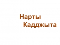 Нарты Кадджыта