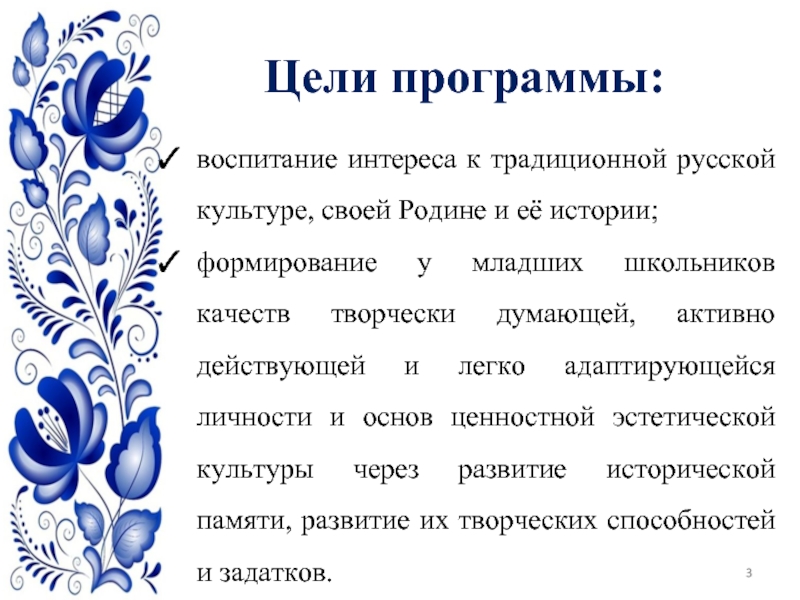 Цели программы:воспитание интереса к традиционной русской культуре, своей Родине и её истории; формирование у младших школьников качеств