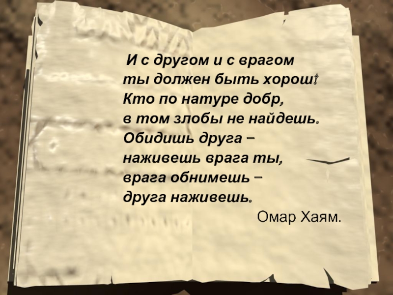 И с другом и с врагом. И С другом и с врагом ты должен быть хорош. I sdrugom i s vragom ti doljen bit xorosh. Врага обнимешь друга обретешь. Обидев друга ты обретёшь врага.