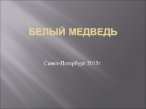 Белый медведь