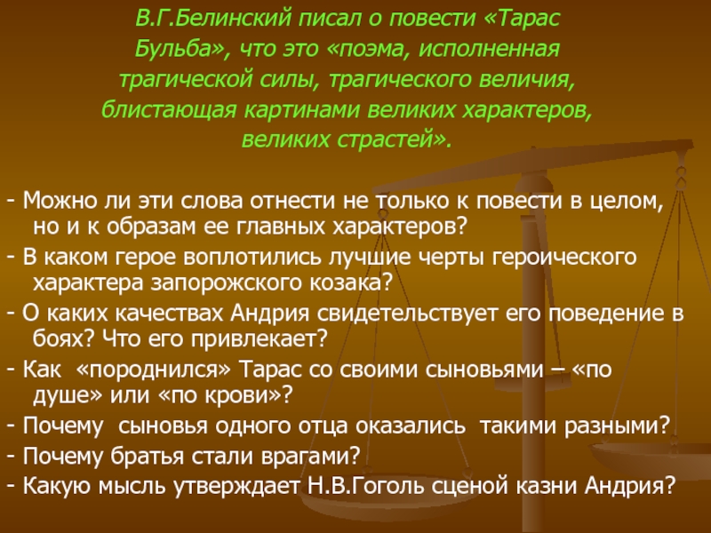 Поведение в бою тараса. Белинский писал о повести Тарас Бульба. Белинский о Тарасе Бульбе. Белинский о повести Тарас Бульба. Белинский о повести Тарас.