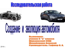 Исследовательская работа «Создание и эволюция автомобиля»