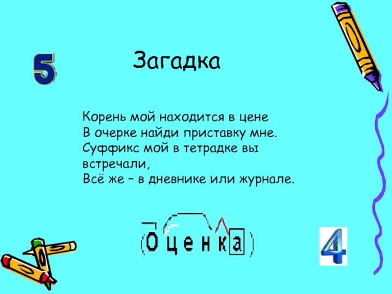 Корень в слове находится. Загадки по русскому языку. Загадки на тему русский язык. Загадка про суффикс. Загадка про приставку.