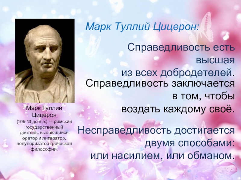 В чем состоит справедливость. Справедливость Цицерон. Цитаты на тему справедливость. Фразы про справедливость. Высказывания о справедливости.