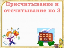 Присчитывание и отсчитывание по 3