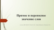 Прямое и переносное значение слов