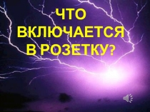 Что включается в розетку?