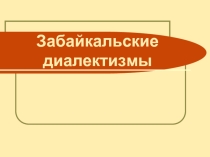 Исследовательская работа детей «Забайкальские диалектизмы»