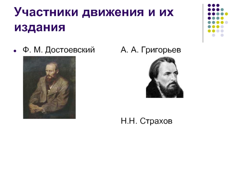 Век участник. Критики второй половины 19 века. А А Григорьев основные темы поэзии. Один из самых известных философских очерков н.н. Страхова называется. Критик известные представители.