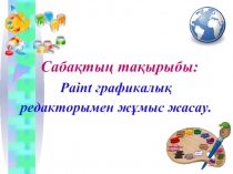 Paint графикалық редакторымен жұмыс жасау