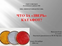 Что за «зверь» катафот?