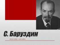 С. Баруздин