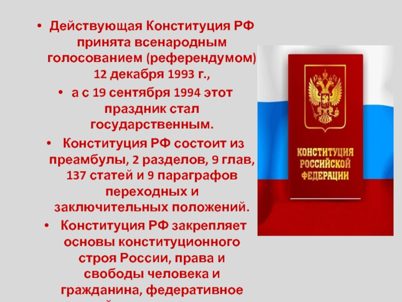 Конституция принята всенародным. Действующая Конституция. Конституция Российской Федерации состоит. Конституция принята всенародным голосованием. Действующая Конституция РФ состоит из:.