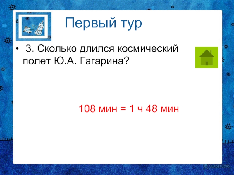 1 ч 48 мин. Сколько длился космический полёт. Сколько длился космический полет. Сколько длился космический.