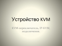 Устройство KVM