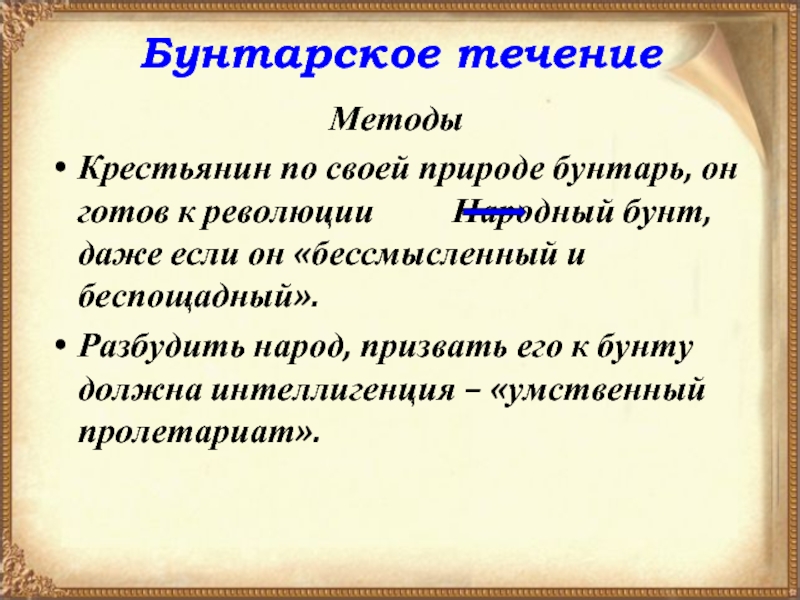 Метод течения. Бунтарские слова. Бунтарство слово. Бунтарский дух. Бунтарский синоним.