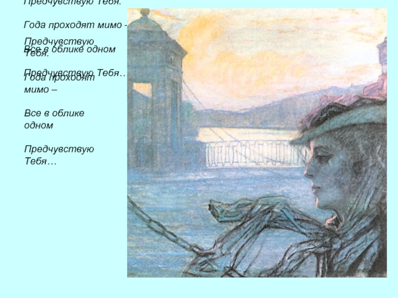 Года проходят мимо. Александр блок предчувствую тебя. Александр блок незнакомка иллюстрации. Блок Александр предчувствие. Предчувствую тебя года проходят мимо.