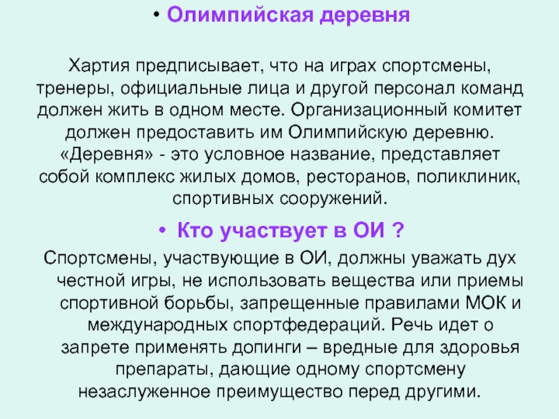 В соответствии с олимпийской хартией. Олимпийская хартия представляет собой. Хартия Олимпийских игр. Олимпийская хартия книга.