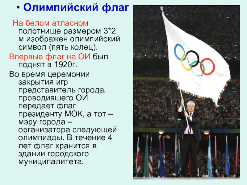 Почему флаг на олимпиаде. Олимпийский флаг. Олимпийские игры современности. Поднятие олимпийского флага. Полотнище олимпийского флага.