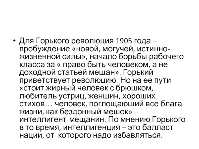 Интеллигенция и революция блок кратко. Горький и революция 1905. Публицистика Максима Горького. Отношение Горького к революции. Отношение Максима Горького к революции.