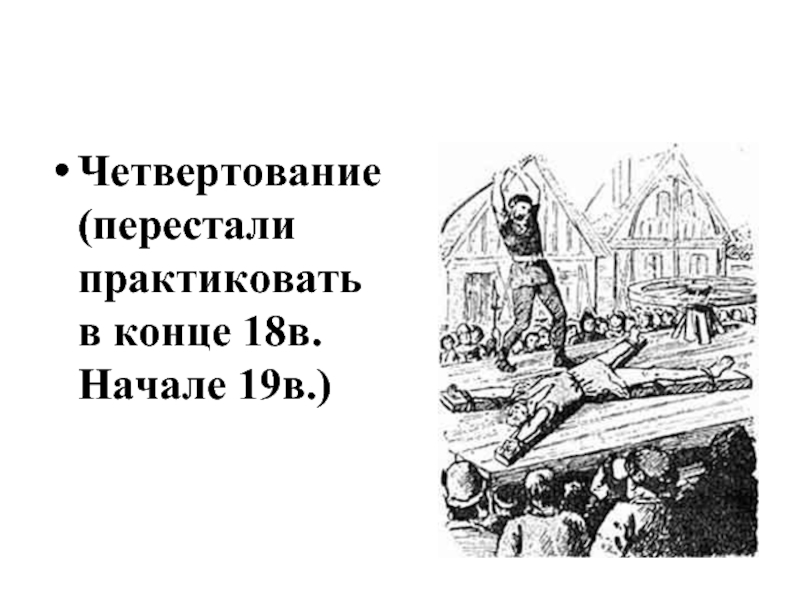 Четвертование. Четвертование Пугачева. Четвертование Емельяна Пугачева. Пугачев четвертование. Казнь четвертование это как.