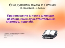Правописание Ь после шипящих на конце имён существительных, глаголов, наречий