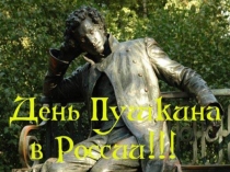 День Пушкина в России