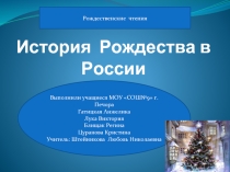 Рождественские чтения «История Рождества в России»