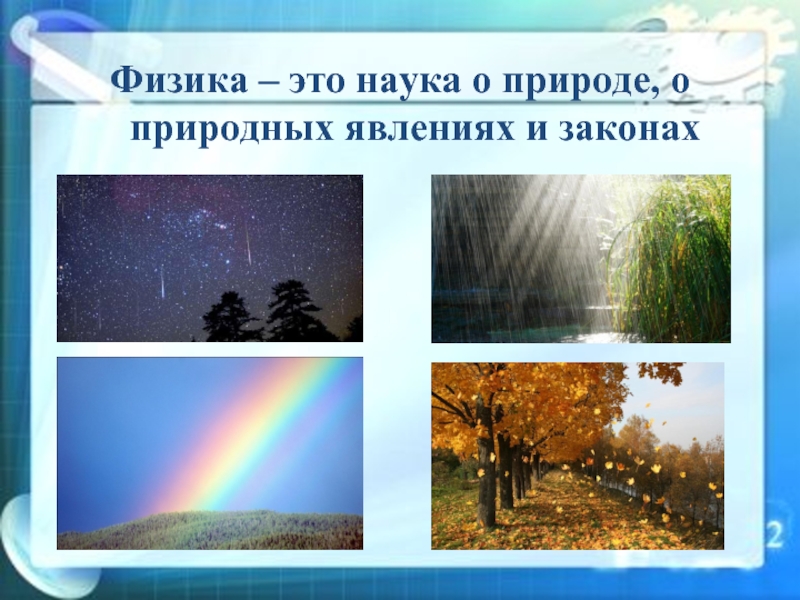 Книги о природных явлениях. Физика наука о явлениях природы. Наука изучающая природные явления. Что изучает физика презентация. Физика это наука о веществах явлениях природе погоде тест.