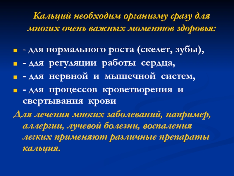 Момент здоровью. Для каких процессов жизнедеятельности человека необходим кальций.