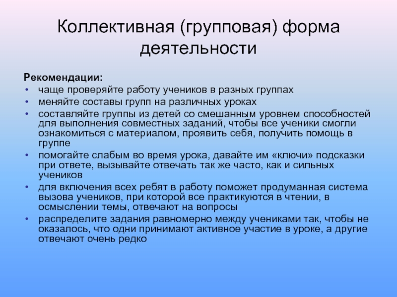 Коллективная форма организации. Коллективная форма работы. Коллективная и групповая форма работы. Виды коллективной работы. Коллективная форма урока.