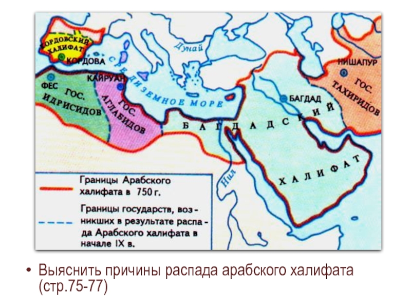 Арабский халифат на контурной карте. Распад арабского халифата карта. Династия Аббасидов Багдадский халифат. Арабский халифат 7-8 век. Арабский халифат 8 век.