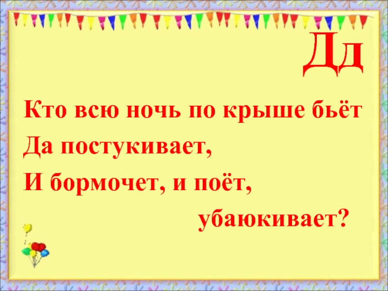 Постукивает. Кто всю ночь по крыше бьёт да постукивает и бормочет и поёт убаюкивает. Кто по крыше ночью бьет да постукивает. Кто всю ночь бьет да постукивает. Загадка кто всю ночь по крыше бьёт.