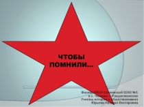 «Чтобы помнили...»