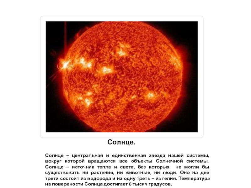 Солнце источник тепла и света презентация 3 класс 21 век