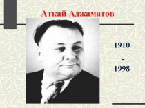 Аткай Аджаматов