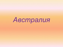 Австралия