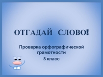 Проверка орфографической грамотности 8 класс «Отгадай слово!»