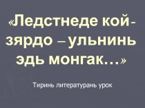 «Ледстнеде кой-зярдо - ульнинь эдь монгак…»