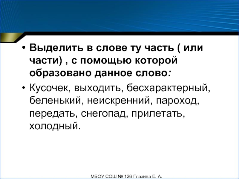 Слово кусочек. Кусочки слов. Слова пароход.снегопад еще. Кусочек от слова. От какого слова образовалось неискренний.