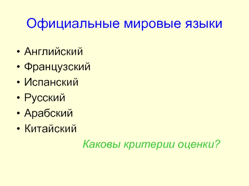 Международное значение. Мировые языки. Глобальный язык. Мировые языки список официально. Официально признанные мировые языки.