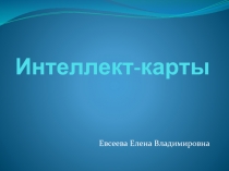 Интеллект-карты