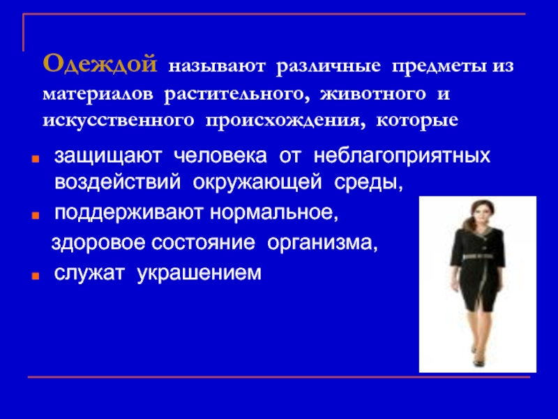 Называли по разному. Эксперт по здоровой одежде. Однэда здорового человека. Наука об одежде называется. Эксперт по здоровой одежде профессия.