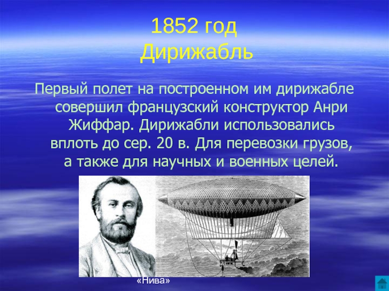 Образовательный центр «Нива»1852 год  ДирижабльПервый полет на построенном им дирижабле совершил французский конструктор Анри Жиффар. Дирижабли