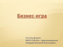 Бизнес-игра «Физика-математика»
