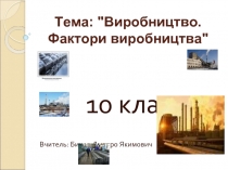 Фактори виробництва