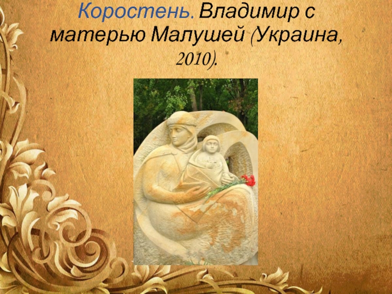 Коростень. Владимир с матерью Малушей (Украина, 2010).