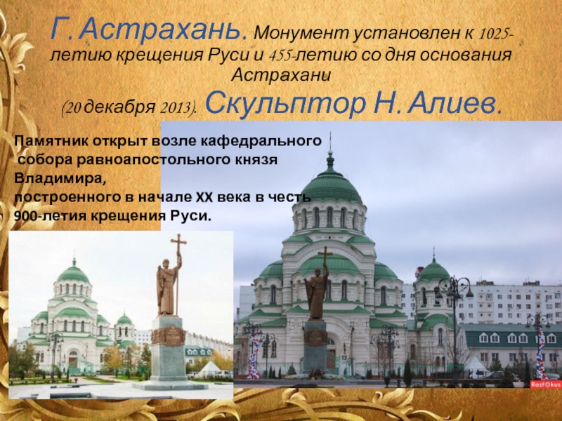 Г. Астрахань. Монумент установлен к 1025-летию крещения Руси и 455-летию со дня основания Астрахани (20 декабря 2013).