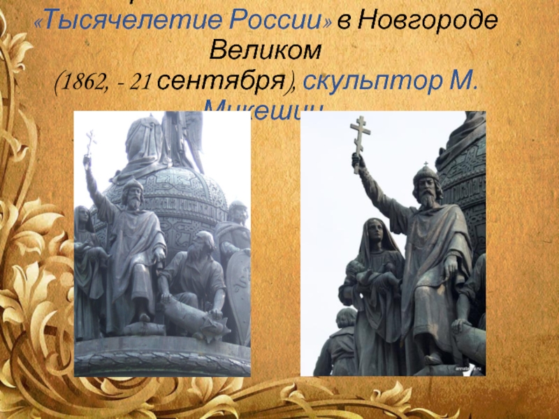 Фрагменты памятника  «Тысячелетие России» в Новгороде Великом  (1862, - 21 сентября), скульптор М. Микешин.